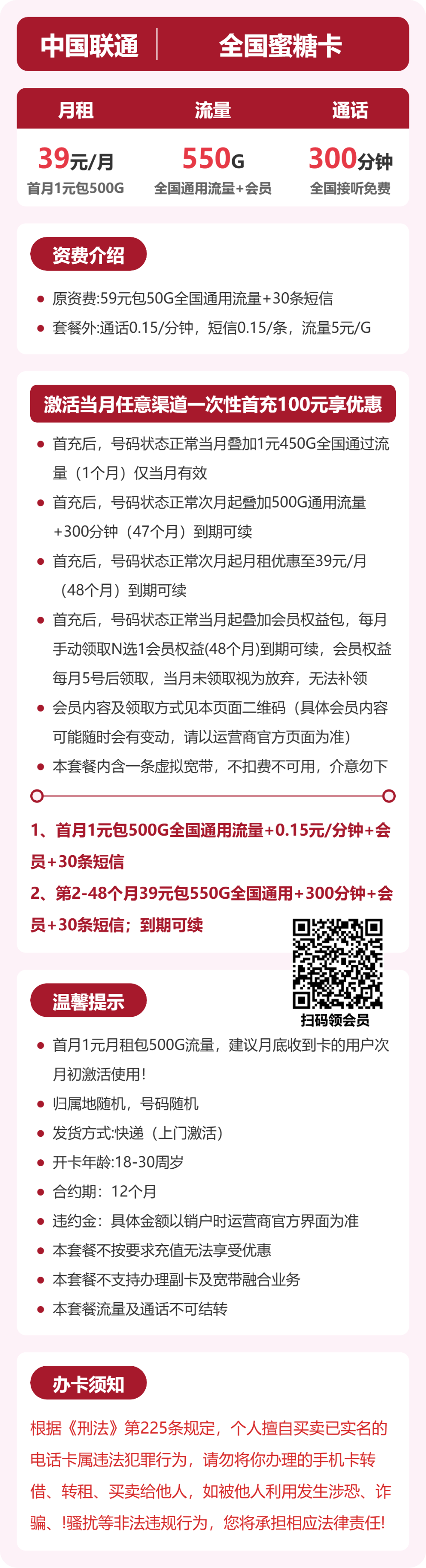 联通全国蜜糖卡39元包550G+300分钟+会员