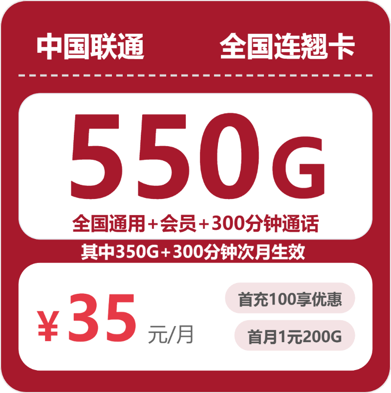 联通全国连翘卡35元包550G+300分钟+会员