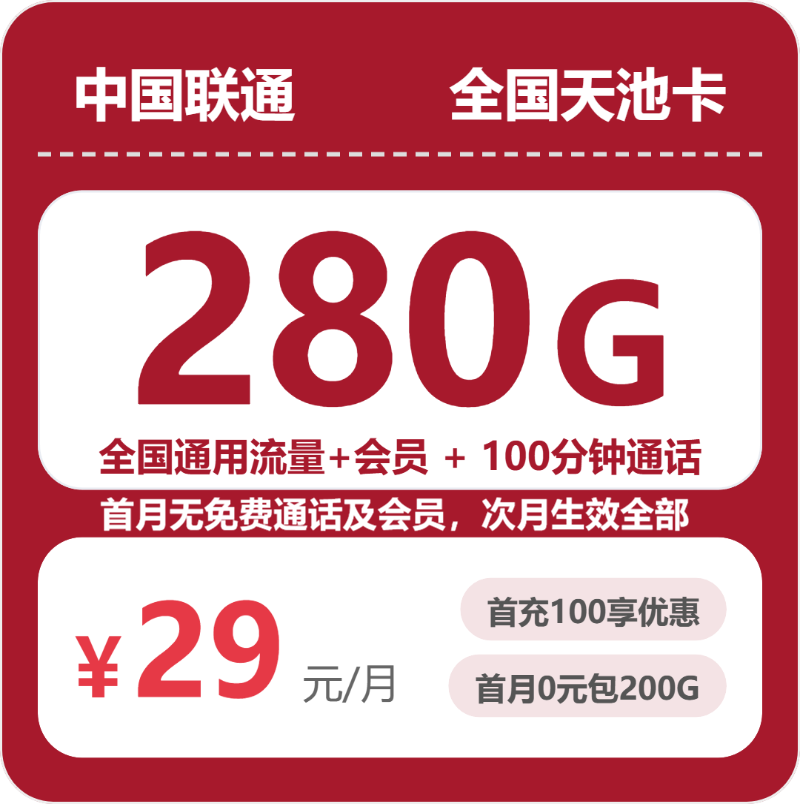 联通全国天池卡29元包280G+100分钟+会员