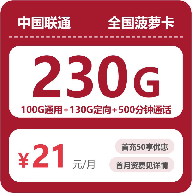 联通全国菠萝卡21元包230G+500分钟