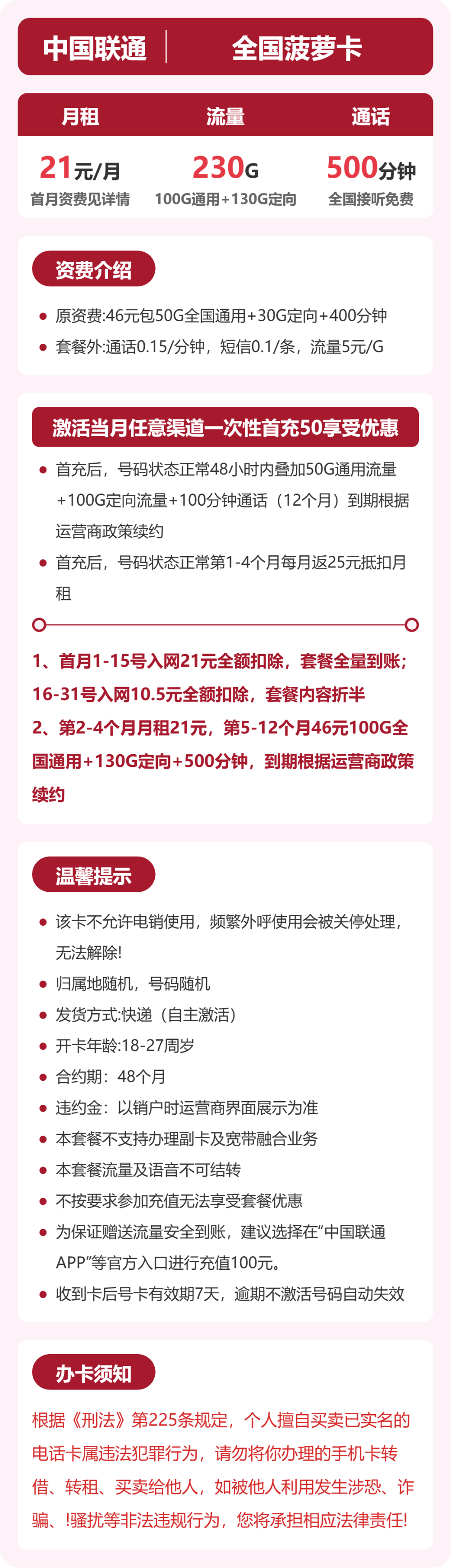 联通全国菠萝卡21元包230G+500分钟