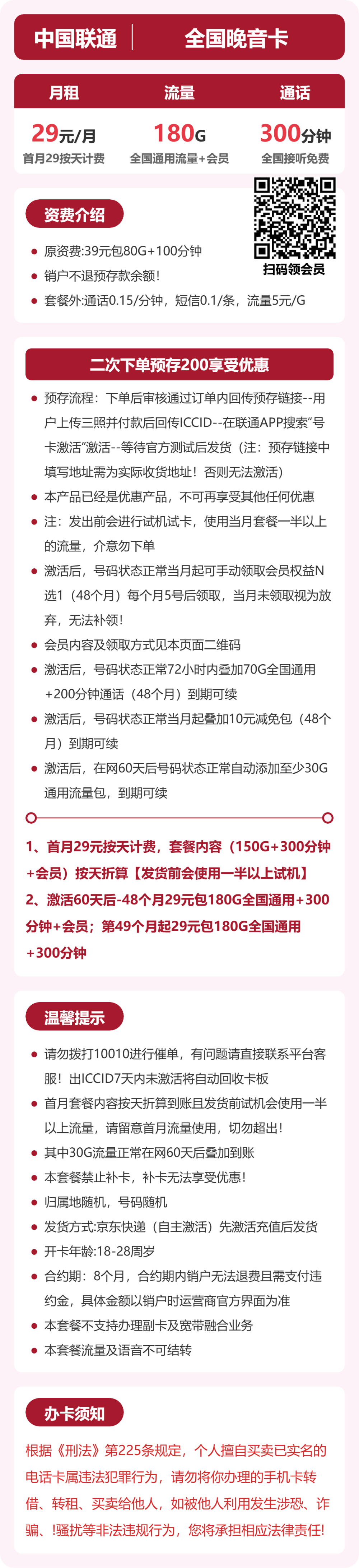 联通全国晚音卡29元包180G+200分钟
