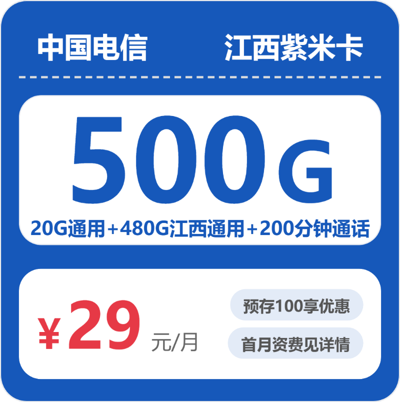 电信江西紫米卡29元包500G+200分钟