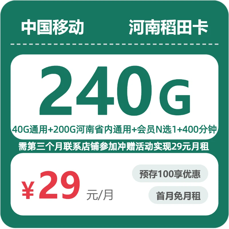 移动河南稻田卡39元包240G+400分钟