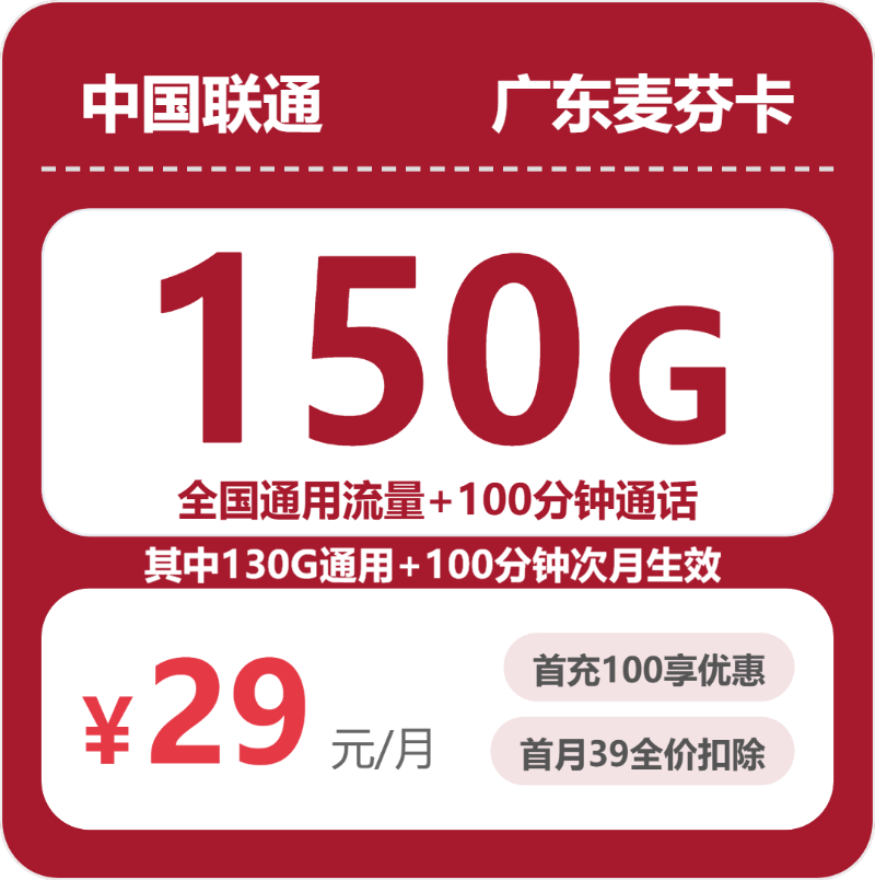 联通广东麦芬卡29元包150G+100分钟