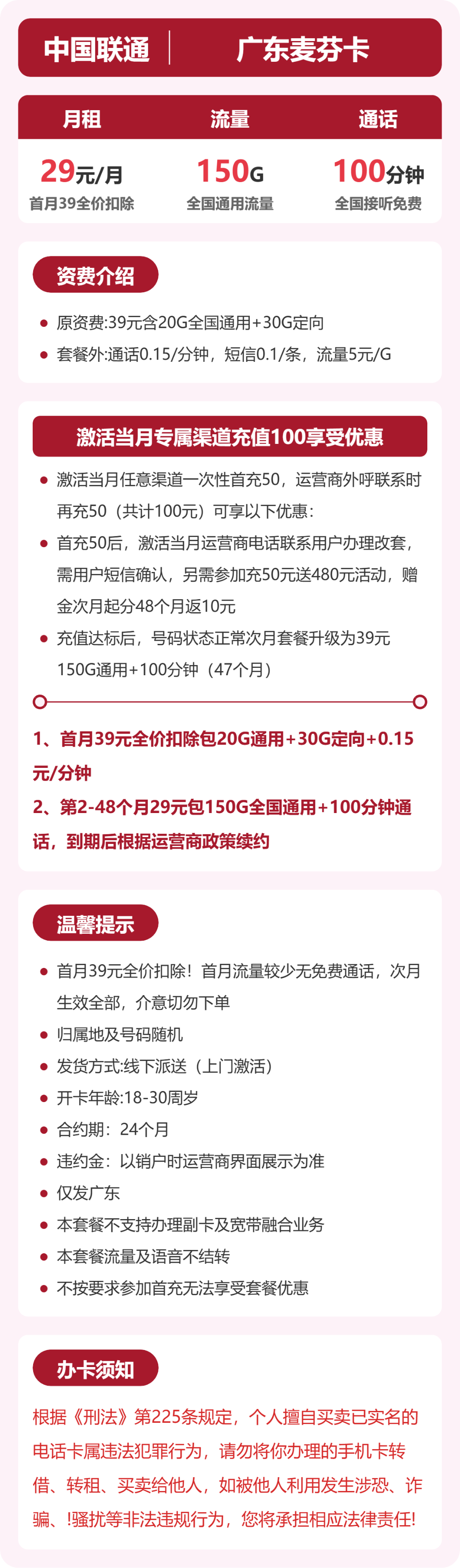 联通广东麦芬卡29元包150G+100分钟