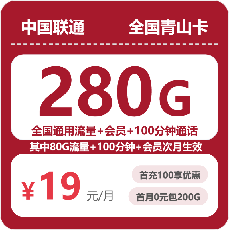 联通全国青山卡19元包280G+100分钟+会员
