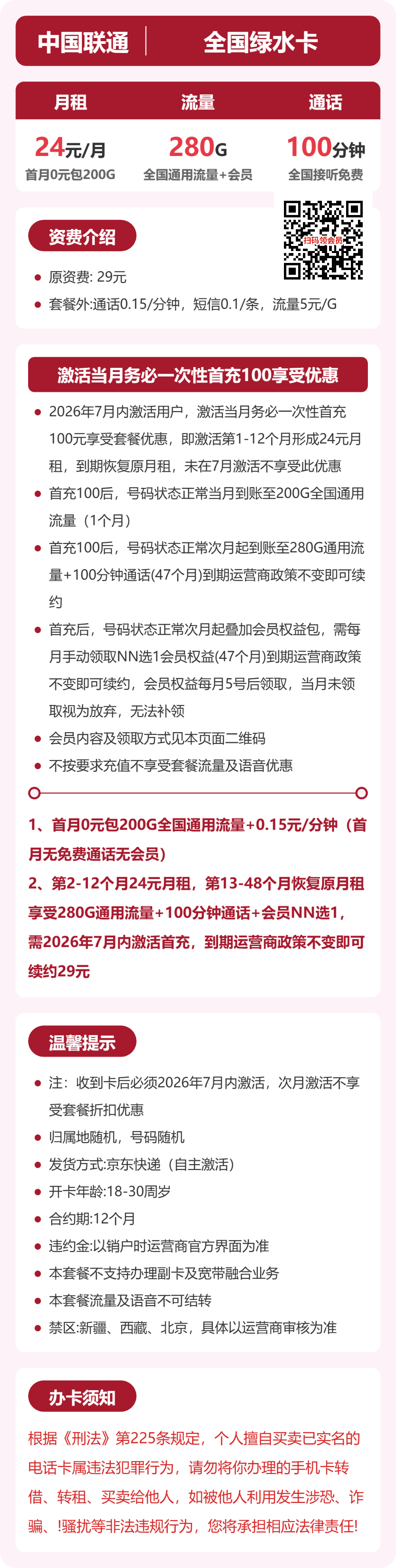 联通全国绿水卡24元包280G+100分钟+会员