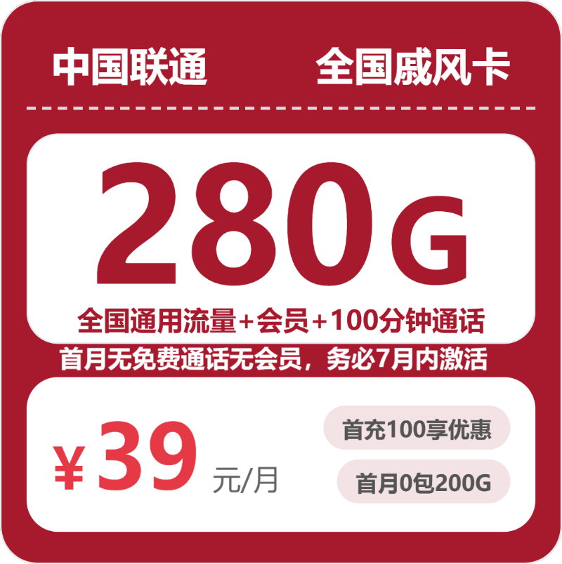 联通全国戚风卡39元包280G+100分钟+会员