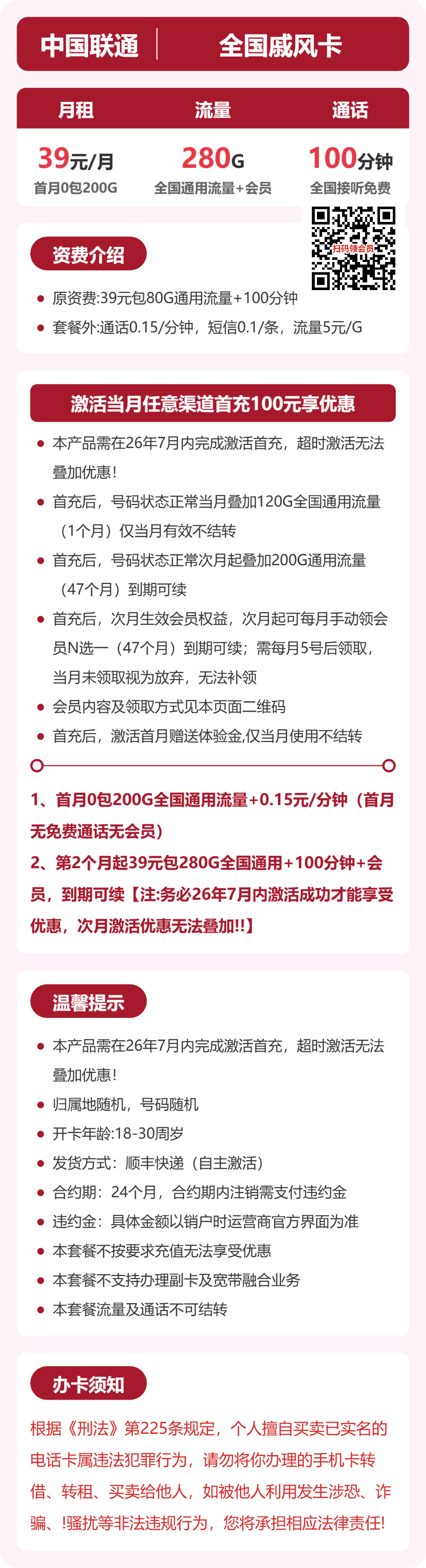 联通全国戚风卡39元包280G+100分钟+会员