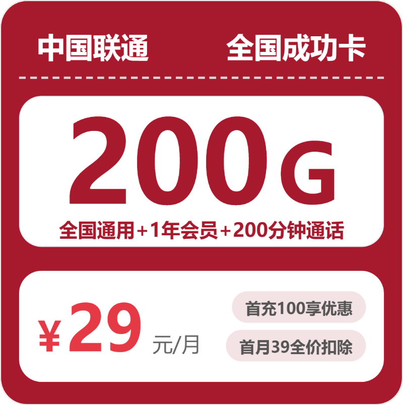 联通全国成功卡29元包200G+200分钟+会员