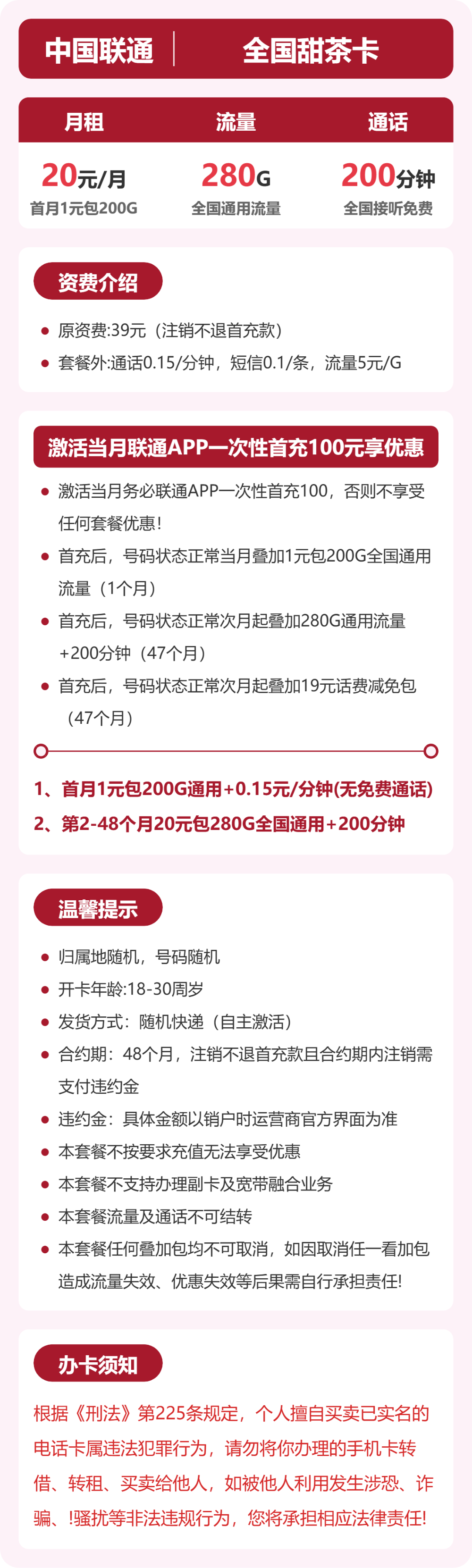 联通全国甜茶卡20元包280G+200分钟