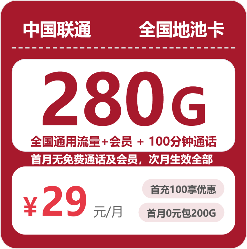 联通全国地池卡29元包280G+100分钟+会员