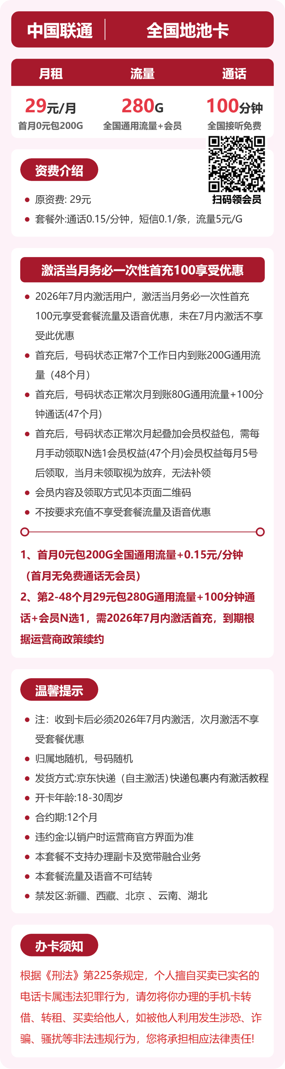 联通全国地池卡29元包280G+100分钟+会员