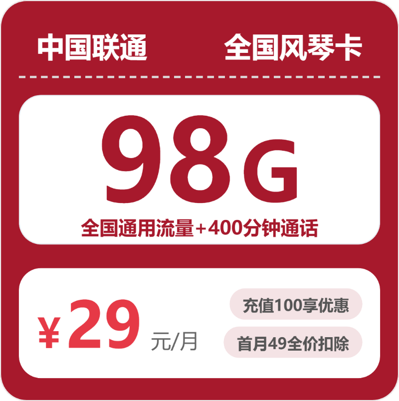 联通浙江风琴卡29元包98G+400分钟