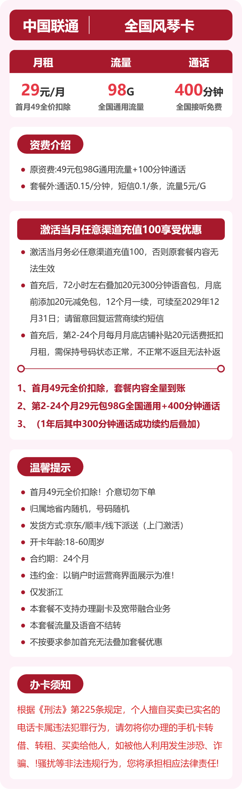 联通浙江风琴卡29元包98G+400分钟