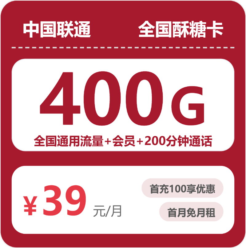 联通全国酥糖卡39元包400G+200分钟+会员
