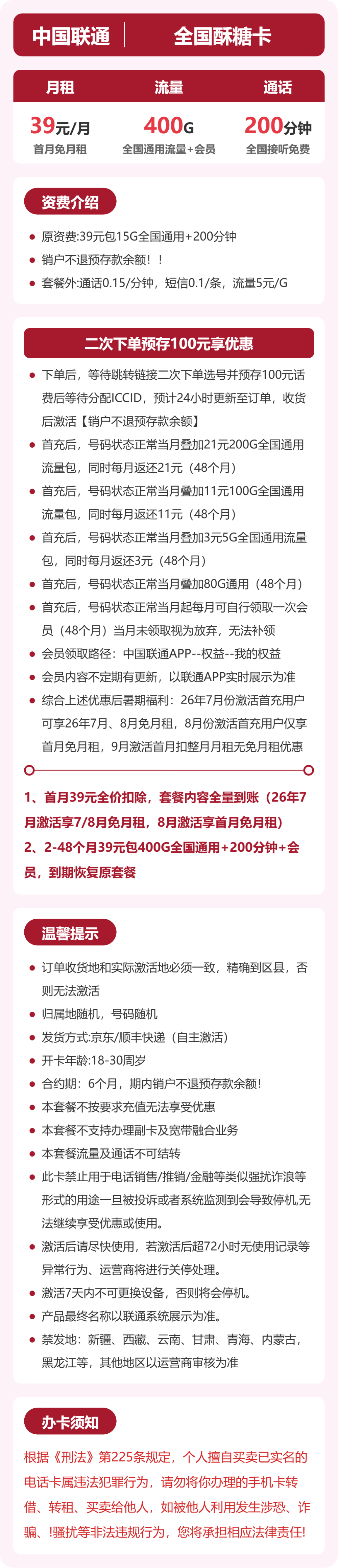 联通全国酥糖卡39元包400G+200分钟+会员