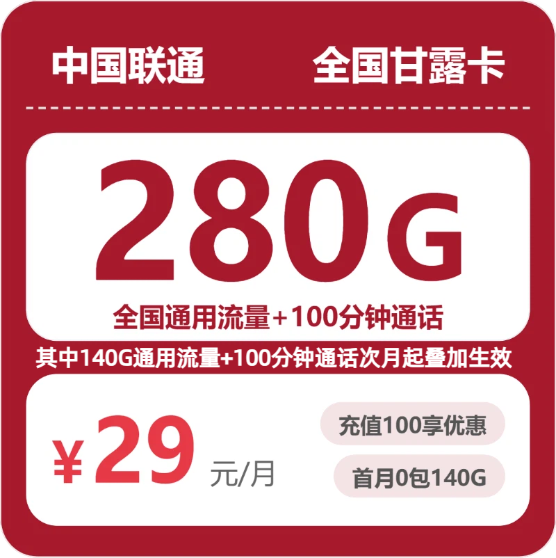 联通全国甘露卡29元包280G+100分钟