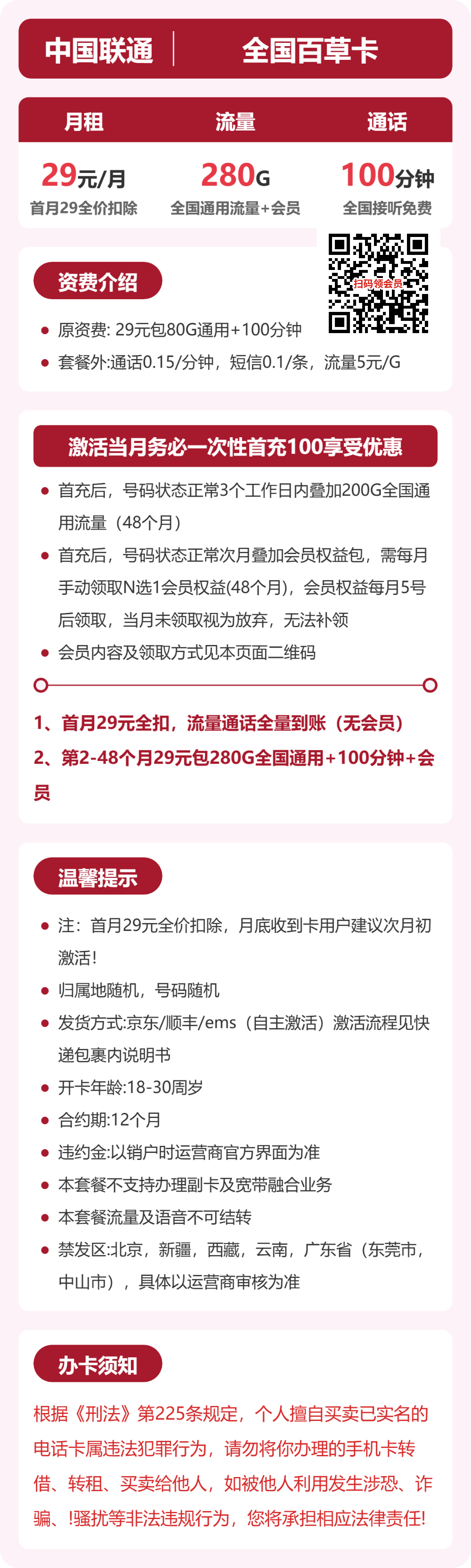 联通全国百草卡29元包280G+100分钟+会员