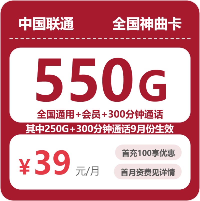 联通全国神曲卡39元包550G+300分钟+会员