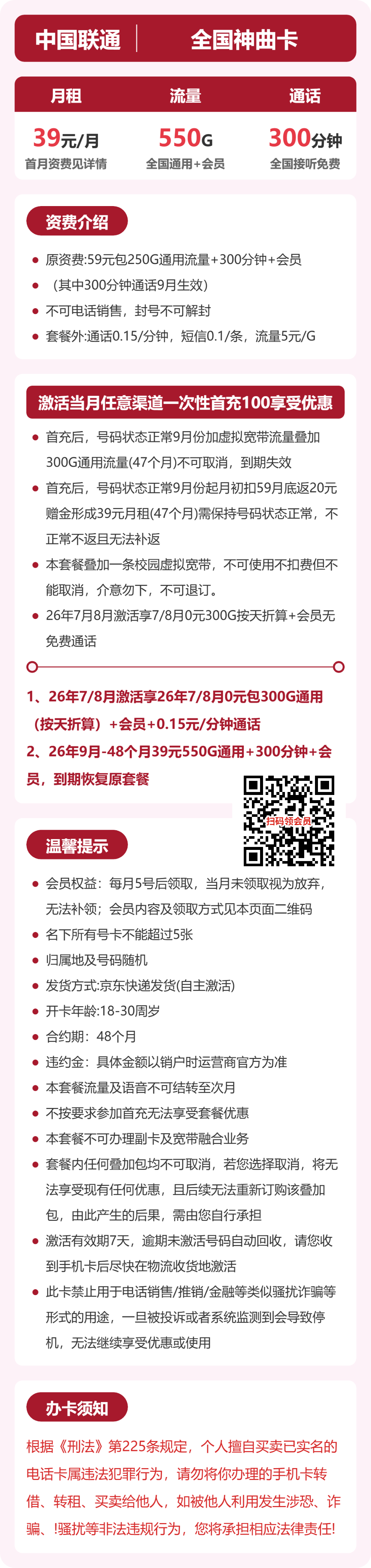 联通全国神曲卡39元包550G+300分钟+会员