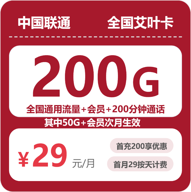 联通全国艾叶卡29元包200G+200分钟+会员