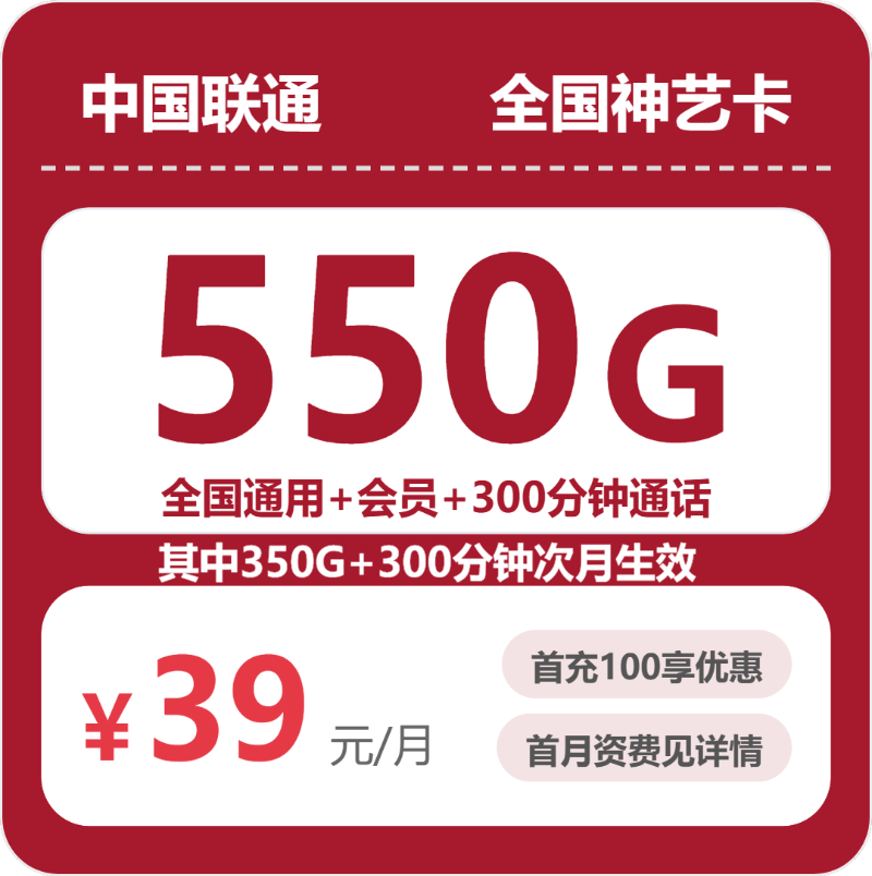联通全国神艺卡39元包550G+300分钟+会员