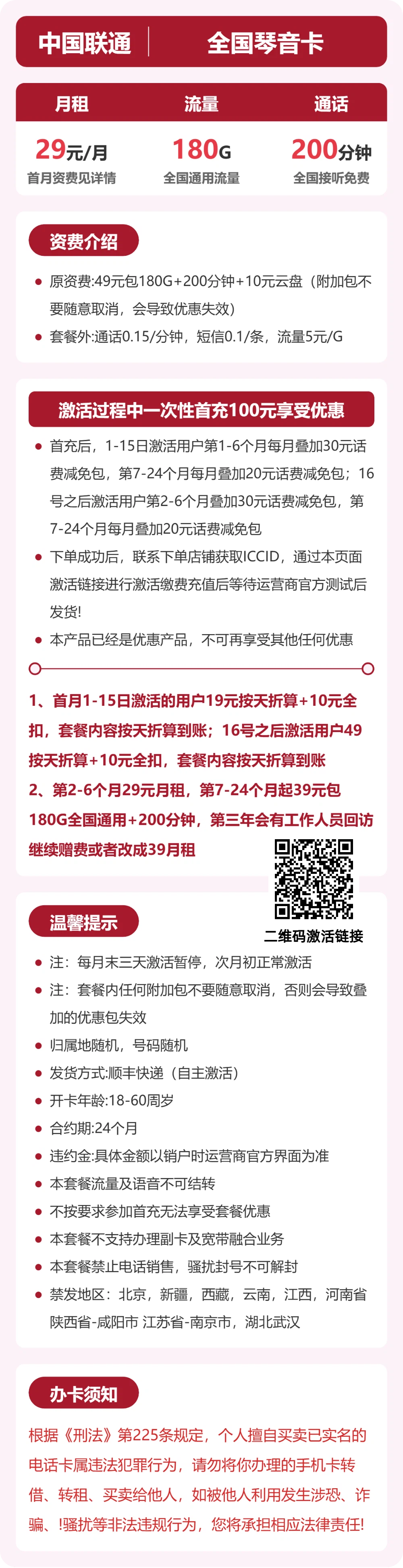 联通全国琴音卡29元包180G+200分钟