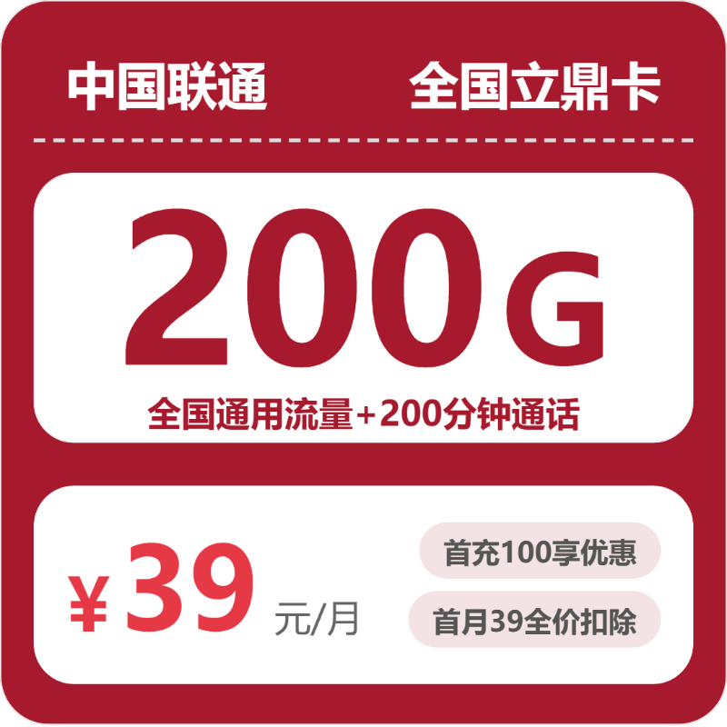联通全国立鼎卡39元包200G+200分钟