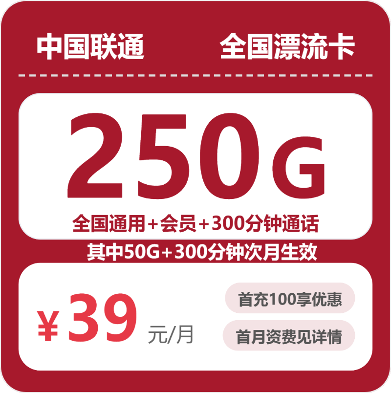 联通全国漂流卡39元包250G+300分钟+会员