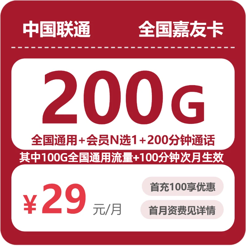 联通全国嘉友卡29元包200G+200分钟+会员
