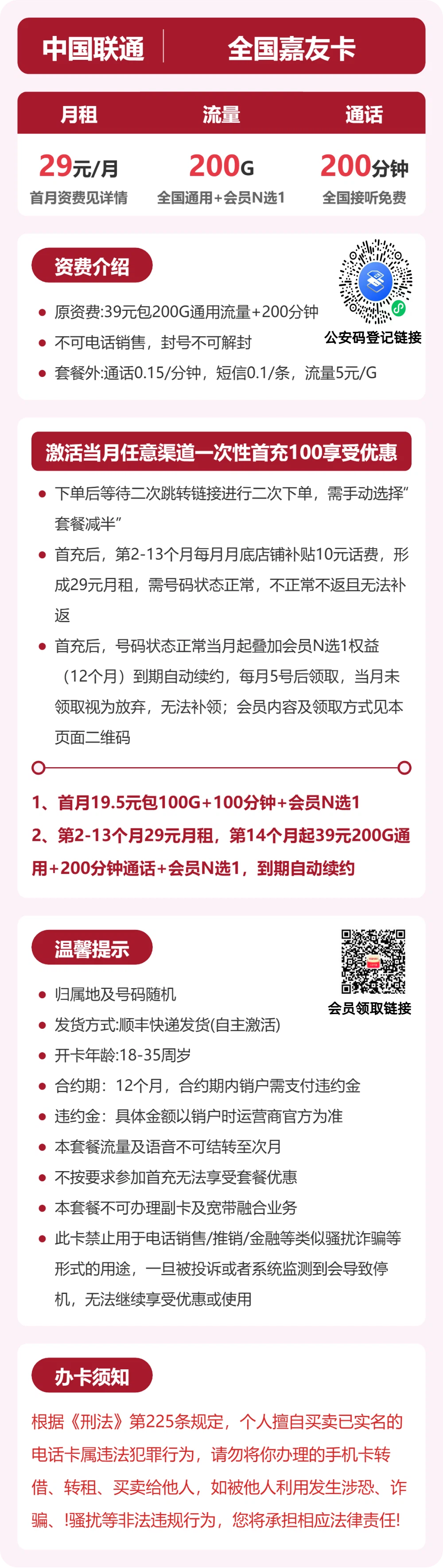 联通全国嘉友卡29元包200G+200分钟+会员