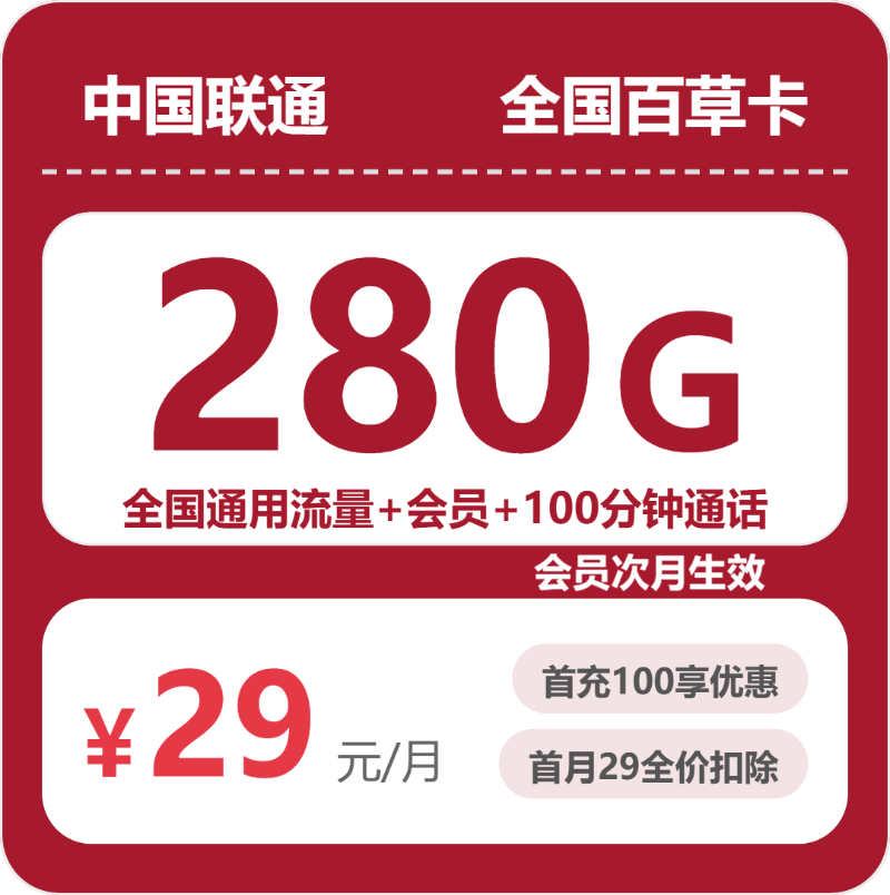 联通全国百草卡29元包280G+100分钟+会员