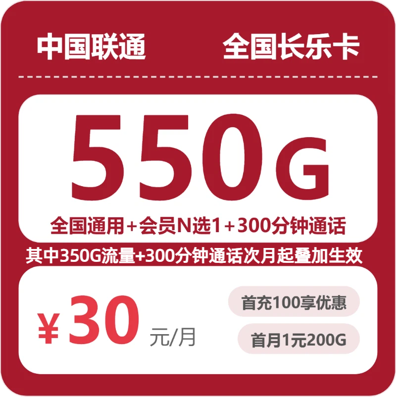 联通全国长乐卡30元包550G+300分钟+会员