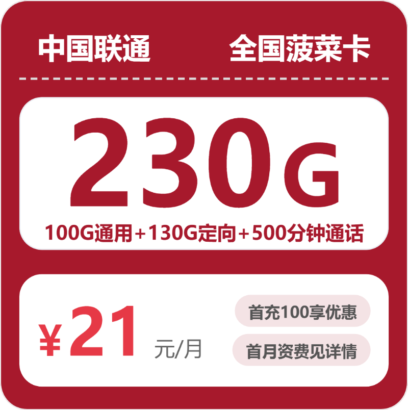 联通全国菠菜卡21元包230G+500分钟