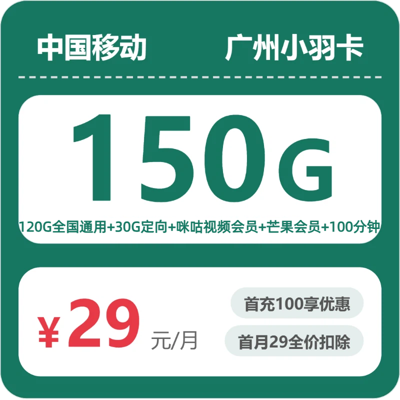移动广州小羽卡29元包150G+100分钟+会员