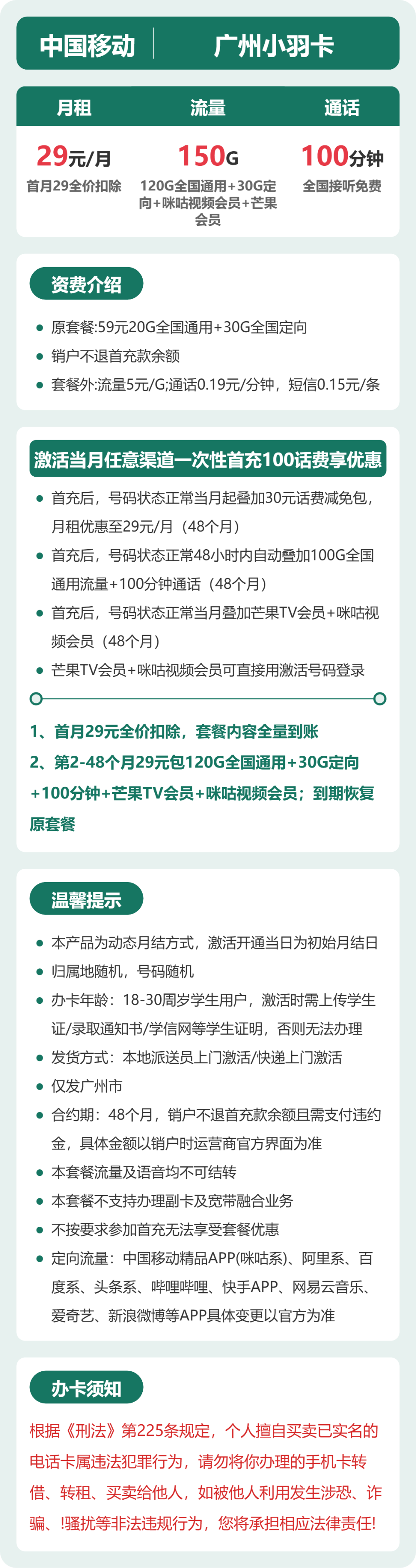 移动广州小羽卡29元包150G+100分钟+会员