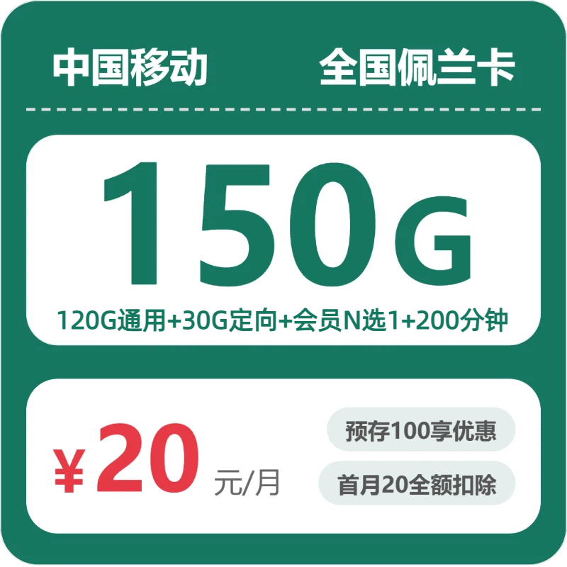移动全国佩兰卡20元包150G+200分钟+会员