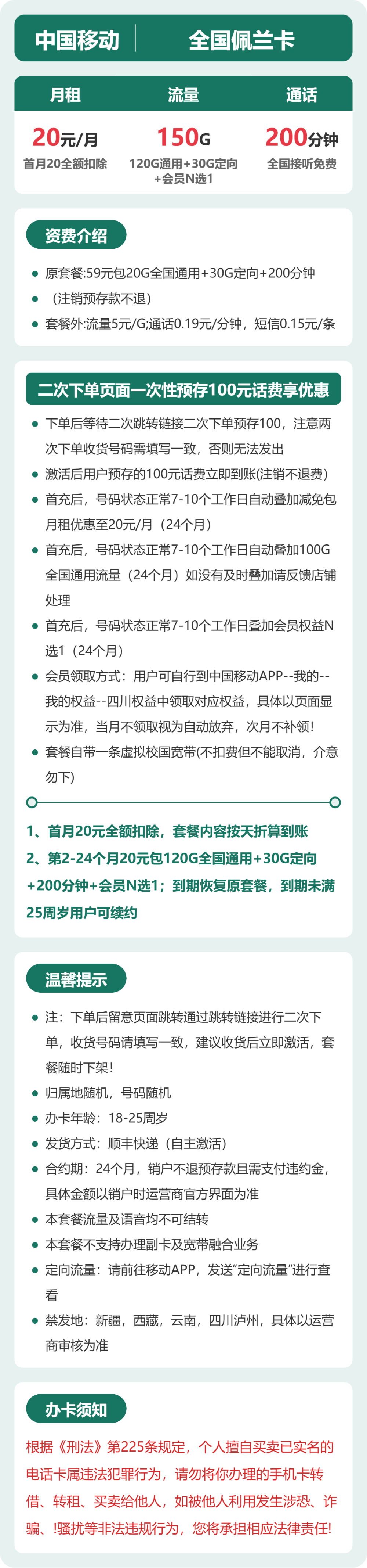 移动全国佩兰卡20元包150G+200分钟+会员