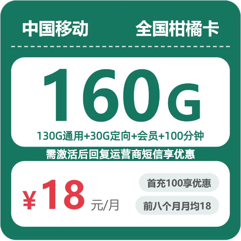 移动全国柑橘卡18元包160G+100分钟+会员