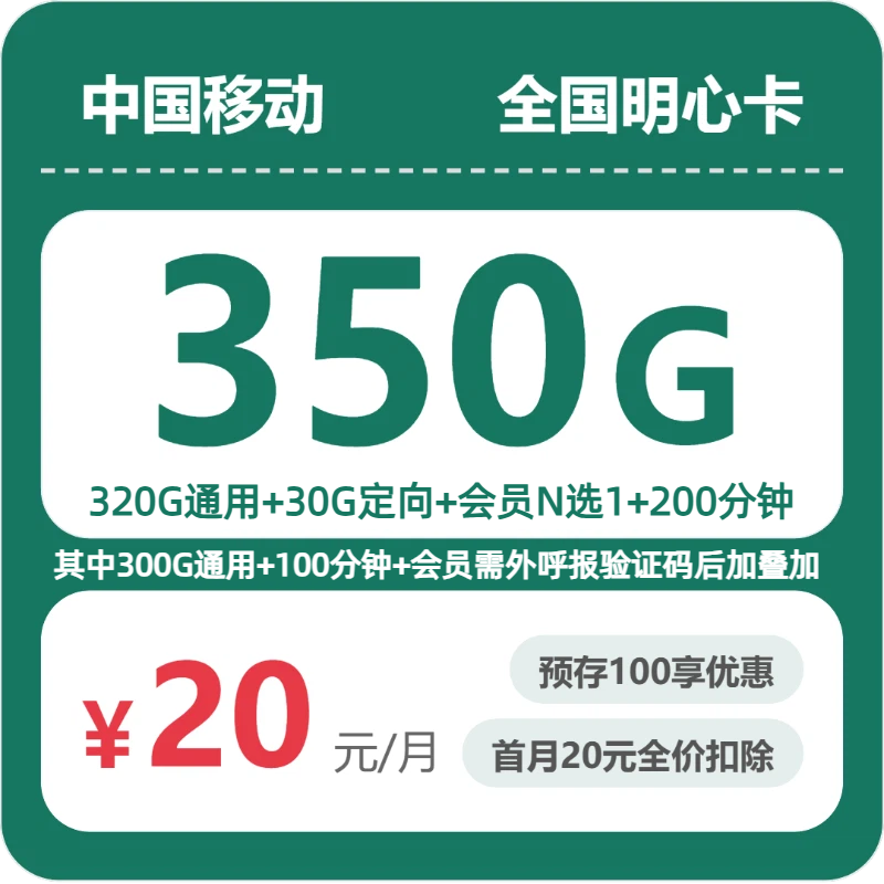 移动全国明心卡20元包350G+200分钟+会员