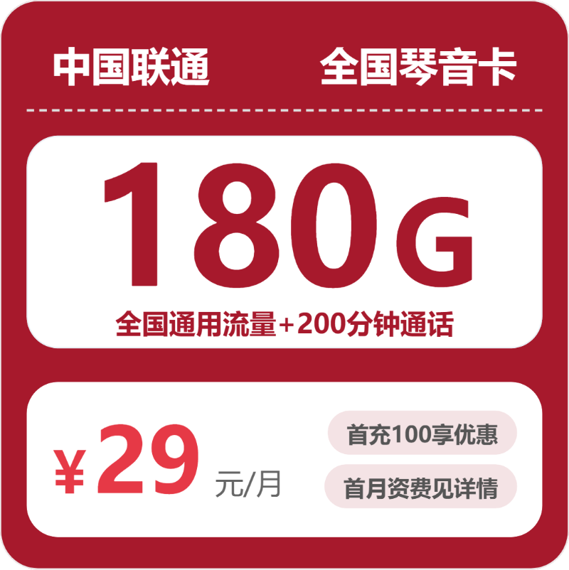 联通全国琴音卡29元包180G+200分钟