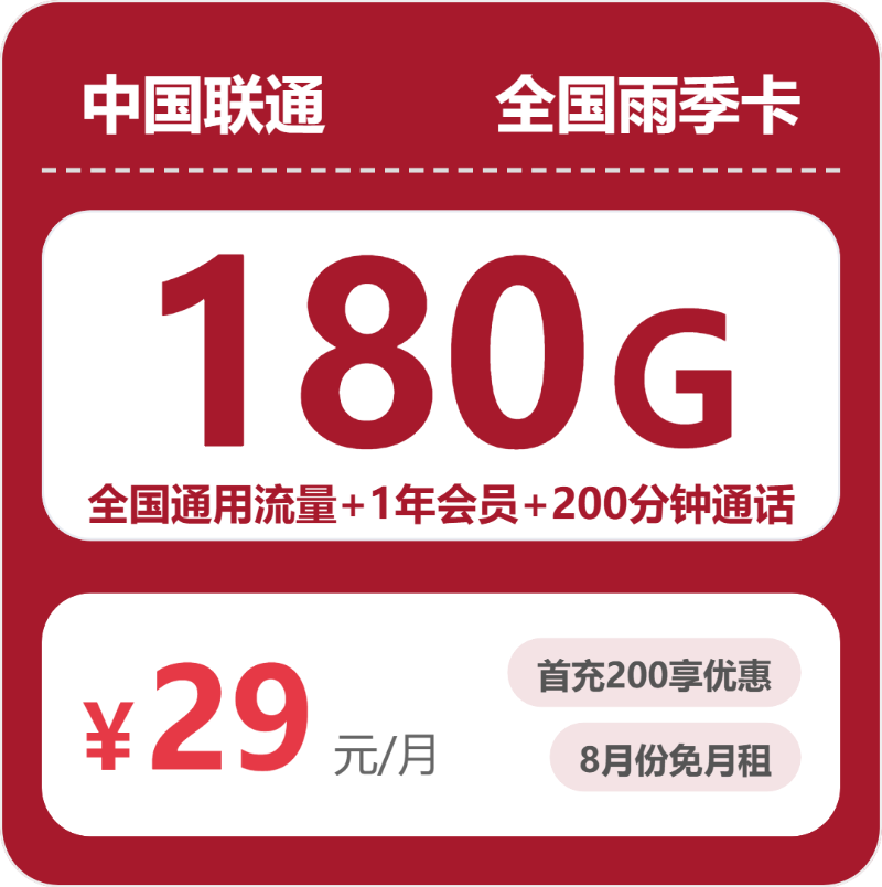 联通全国雨季卡29元包180G+200分钟+会员
