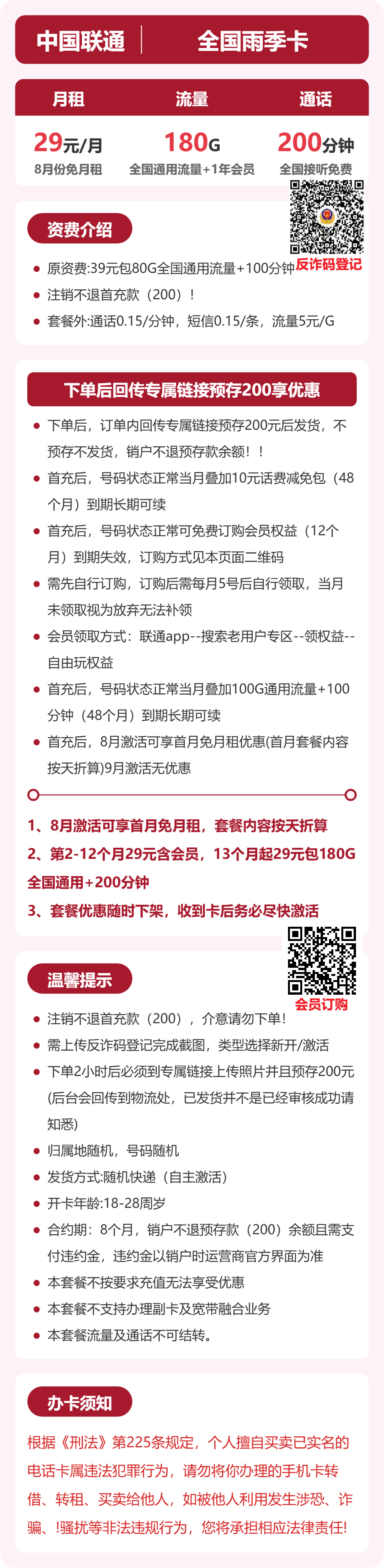 联通全国雨季卡29元包180G+200分钟+会员