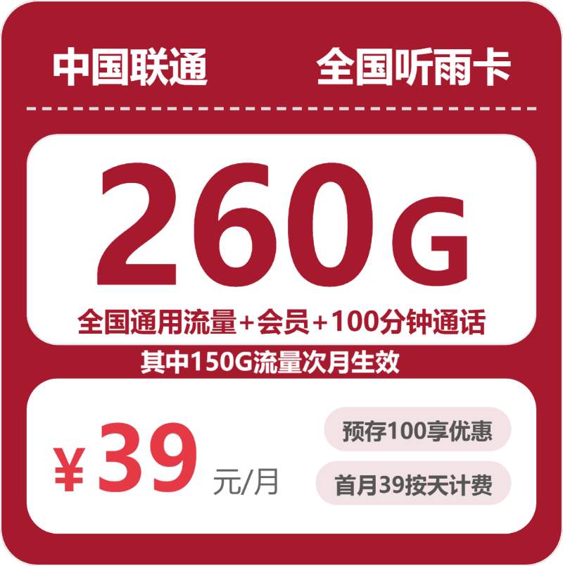 联通全国听雨卡39元包260G+100分钟+会员