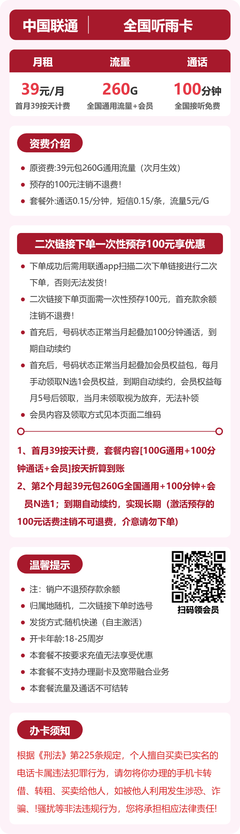 联通全国听雨卡39元包260G+100分钟+会员