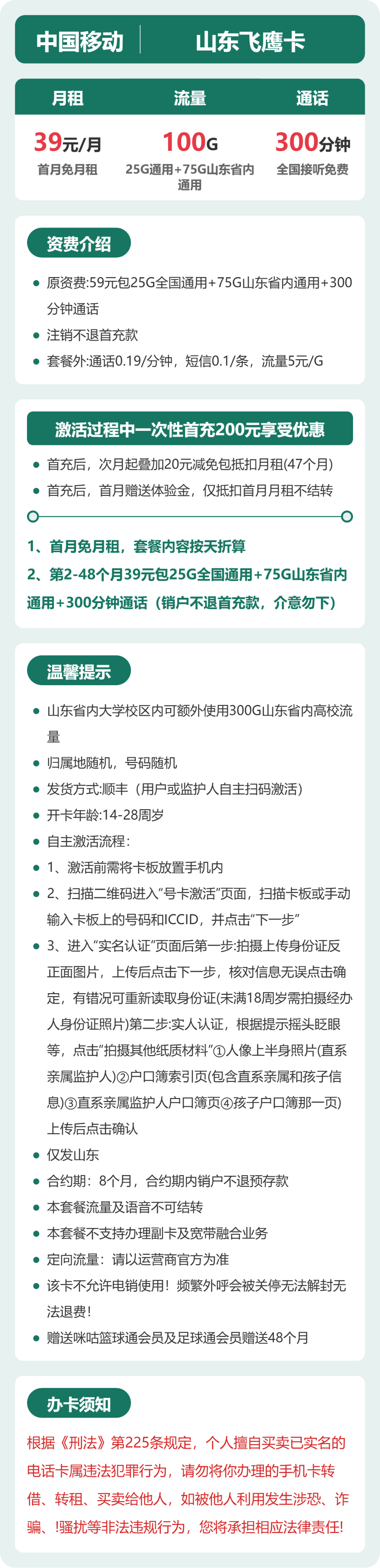 移动山东飞鹰卡39元包100G+300分钟