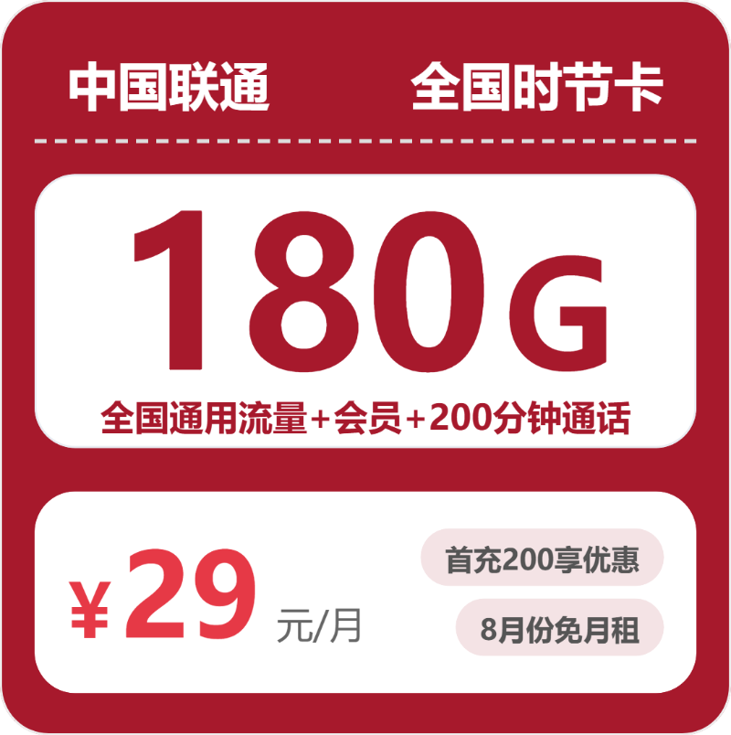 联通全国时节卡29元包180G+200分钟+会员