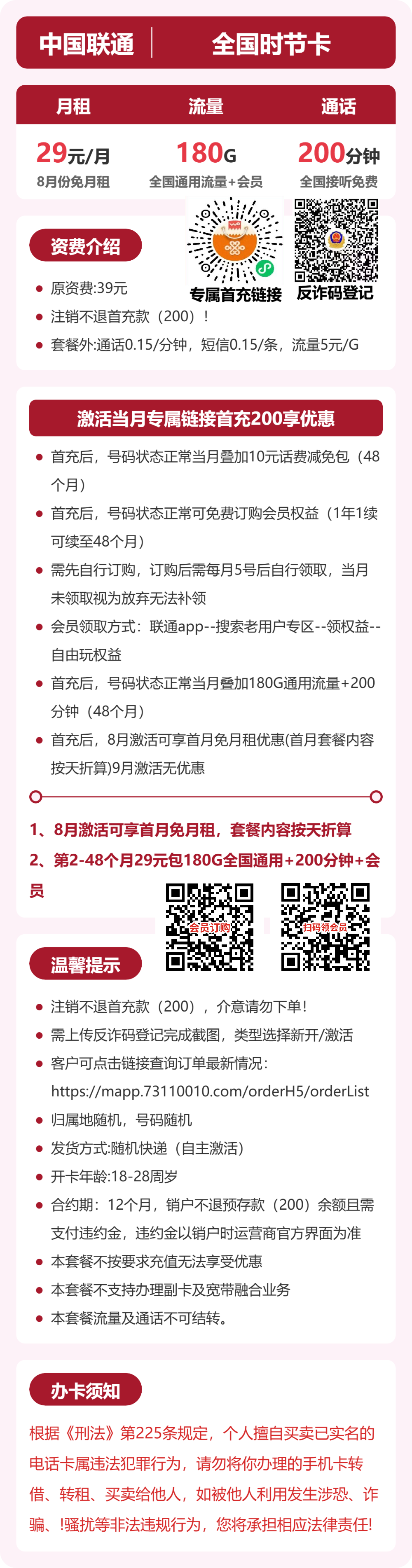 联通全国时节卡29元包180G+200分钟+会员